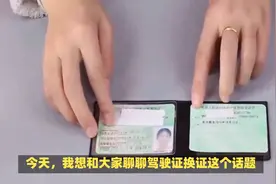 驾驶证到期前的小秘密：提前换证，是智者的选择？