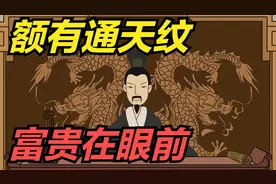 “额有通天纹，富贵在眼前”，古人所说的通天纹，天柱纹有啥区别视频封面