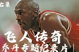 巅峰乔丹用实际行动告诉了飞猪，什么叫人外有人，天外有天视频封面