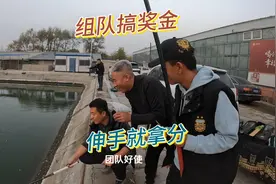 东北黑坑钓鱼又来新玩法，各种规则自己选！我们组队去拿奖金喽视频封面