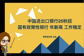 中国进出口银行25秋招 国有政策性银行 年新高 工作稳定视频封面