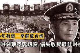 1950年有望一举解放台湾，关键时刻蔡孝乾叛变，错失收复最佳时机视频封面