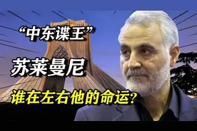 伊朗军神、中东谍王：被美国暗杀的苏莱曼尼到底实力如何强劲？