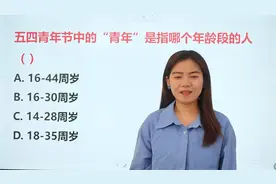 五四青年节中“青年”指哪个年龄段的人？这个常识你会吗