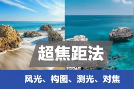 风光摄影的技法需要了解，超焦距、对焦、构图、测光视频封面