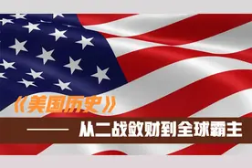 一口气看完美国历史（下）：从二战敛财走向全球霸主视频封面