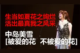 中岛美雪 <被爱的花不被爱的花>解读 刘若英 原来你也在这里原曲视频封面