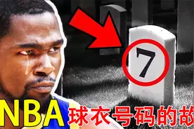 盘点nba球员球衣号码背后隐藏的故事视频封面