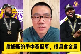 詹姆斯的季中赛冠军，很具含金量视频封面