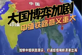 加快中缅铁路建设，统筹对外开放和国家安全视频封面