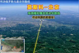 莫斯科飞北京！俄罗斯元首即将访华！模拟预测专机怎么安全到中国