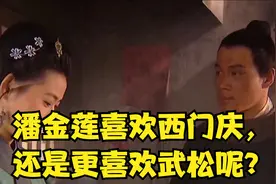 潘金莲喜欢西门庆，还是更喜欢武松呢？视频封面