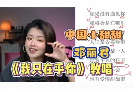 经典邓丽君老歌 《我只在乎你》歌曲教唱