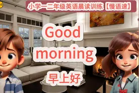 小学一二年级英语晨读训练【慢语速】、【第一课】Good morning视频封面