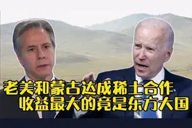 搞笑配音：老美和蒙古达成稀土合作，收益最大的竟然是东方大国！视频封面
