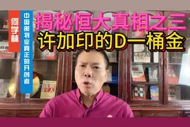 揭秘恒大真相之三：许加印的第一桶金视频封面