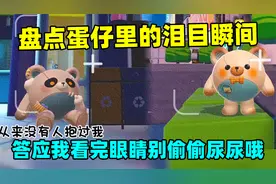 蛋仔派对：盘点蛋仔里的泪目瞬间！答应我，看完眼睛别偷偷尿尿哦