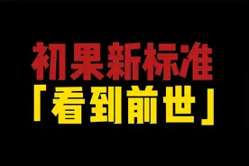 佛法新知？初果可以看到人的前世？#佛法#证果#观智视频封面