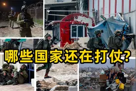 目前哪些国家还在打仗视频封面