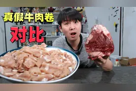 真假牛肉卷对比！55元5斤对比120元5斤，哪种牛肉卷味道会更好？视频封面