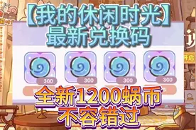 【我的休闲时光】最新兑换码，全新1200蜗币不容错过