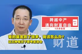 我的基金跌了很多，该怎么办？这三种情况下要考虑清仓视频封面