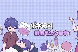 化学阉割，到底是怎么回事？