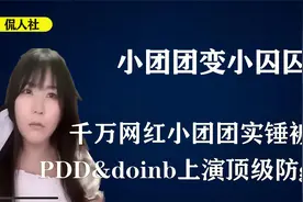 一条小团团实锤被捕，PDD连夜跑路不敢回国，doinb卖庄园保命视频封面
