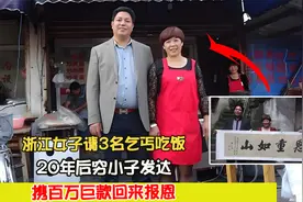 浙江女子请3名乞丐吃饭，20年后穷小子发达，携百万巨款回来报恩视频封面