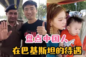 盘点中国人在巴基斯坦的待遇，各种特殊照顾，真的太铁了！视频封面