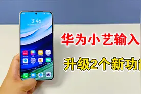 华为小艺输入法再次升级，更新2个实用功能，体验太棒了视频封面