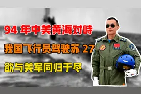 94年中美黄海对峙72小时，我方飞行员驾驶苏27撞向F14，结果如何视频封面