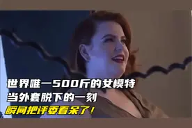 世界唯一500斤的女模特，当外套脱下的一刻，瞬间把评委看呆了！视频封面