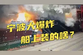 宁波爆炸的船上到底装的什么货物？资深船长解读海上危险品运输！视频封面