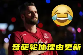 NBA奇葩轮休理由更新！热火队伤病报告宣布乐福缺席，理由太搞笑视频封面