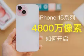 新买的iPhone15系列，如何才能开启真正的4800w像素拍摄呢视频封面