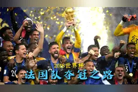回顾2018世界杯法国夺冠！晋级之路神挡杀神佛挡杀佛！视频封面