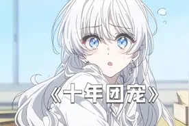 相爱八年后离婚，再度睁开眼时竟然和老婆一起回到了高中年少时期视频封面