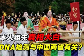 日本人的祖先是谁？基因检测揭开日本起源真相，或与中国两省有关视频封面