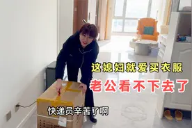 媳妇就爱花钱买衣服，小伙看不下去提出再买就分居，看媳妇啥反应视频封面