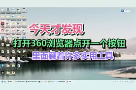 今天才发现，打开360浏览器点开一个按钮，里面藏着许多实用工具视频封面
