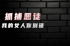 抓捕恶徒：我的女人你别碰视频封面