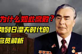 狐说—苏联官员为什么如此腐败？透过勃列日涅夫时代解析视频封面