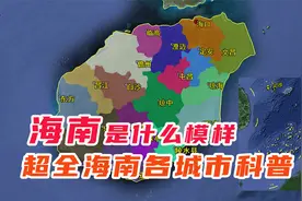 海南省超详细人文地理，一个视频带你了解海南以及各个县市