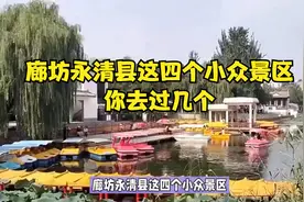 廊坊永清县这四个小众景区，你去过几个？