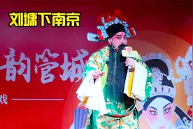 刘全有演唱：豫东调《刘墉下南京》出北京放罢了大炮六声视频封面