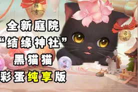 【阴阳师】“结缘神社”动态庭院黑猫彩蛋纯享版！