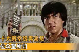 盘点港圈十大殿堂级男演员：郭富城仅排第八，周润发无缘前三视频封面