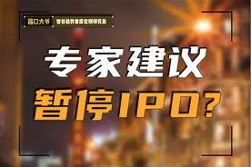 暂停IPO？看看参会的专家们最近都提了什么观点视频封面
