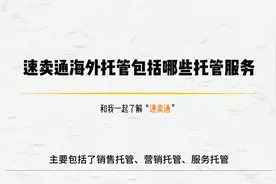 速卖通海外托管包括哪些托管服务视频封面